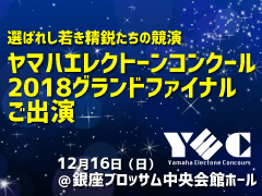 YECヤマハエレクトーンコンクール2018グランドファイナルご出演！（その3）