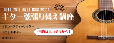 10月『ギター弦張替え講座』日程変更のお知らせ!!（その1）