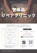 冬の管弦楽器フェア（その2）
