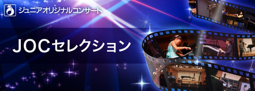 JOCレコーディングセレクション（その1）