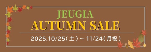 11月24日(月祝)までAUTUMN SALE 開催中‼(その1)