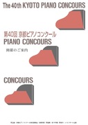 第40回(2022年度) 京都ピアノコンクール開催のお知らせ（その1）