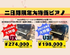☆中古ピアノ大決算セール☆（その2）