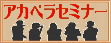 アカペラセミナー　-継続決定！！-（その1）