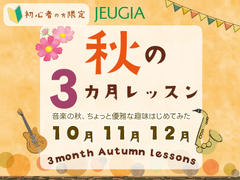 始めるなら今がお得!! 秋の３ヶ月レッスン（その1）