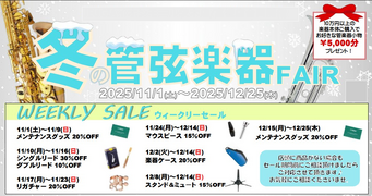 イオンモール久御山店　冬の管楽器フェア（その1）