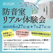 2025年防音室リアル体験会【6/27-7/27】（その1）
