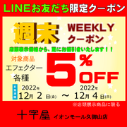 LINEお友達登録で12月もWEEKLYクーポン発行！（その1）