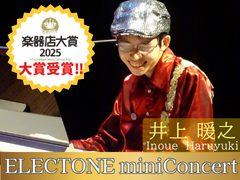 井上暖之さんによるELECTONE mini Concert開催決定！（その1）