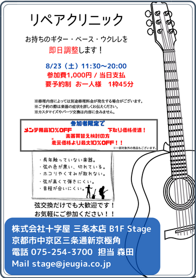 2025.8.23(土) リペアクリニック