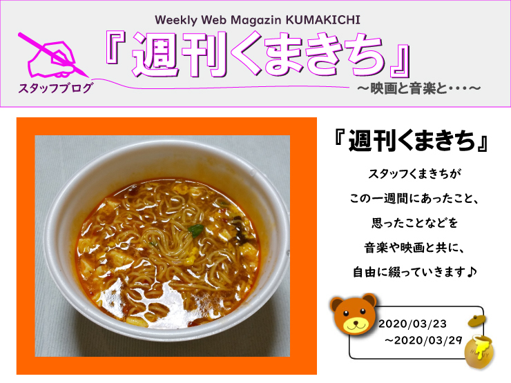 酸辣湯麺『週刊くまきち～映画と音楽と・・・』～2020/03/23～2020/03/29