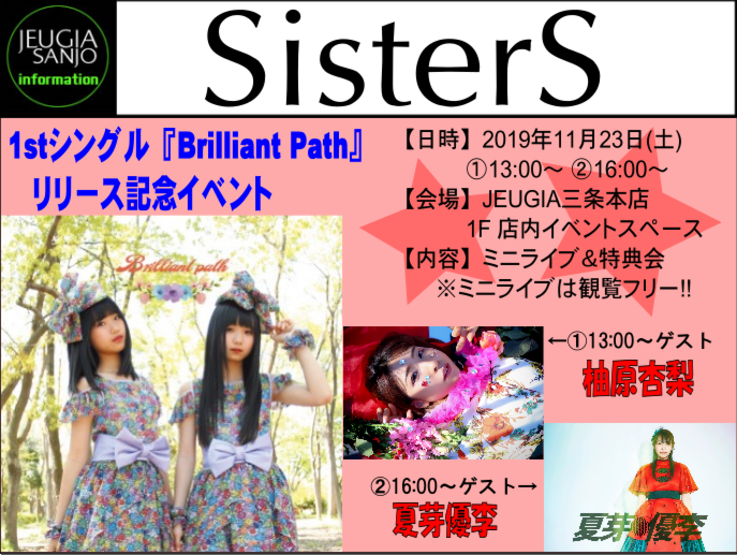 SisterS　1stシングル『Brilliant Path』リリース記念イベント