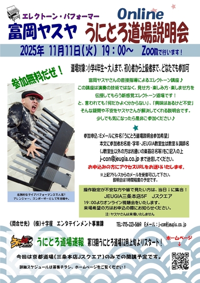 富岡ヤスヤ うにとろ道場オンライン説明会開催！