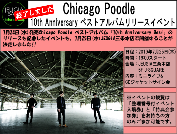 <終了しました>Chicago Poodle 10th Anniversary ベストアルバムリリースイベント