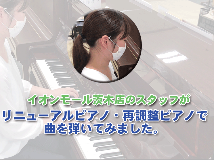 スタッフがヤマハリニューアルピアノ・再調整ピアノで曲を弾いてみました！
