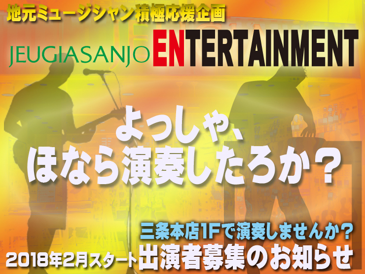 SANJO ENTERTAINMENT~よっしゃ、ほなら演奏したろか?~