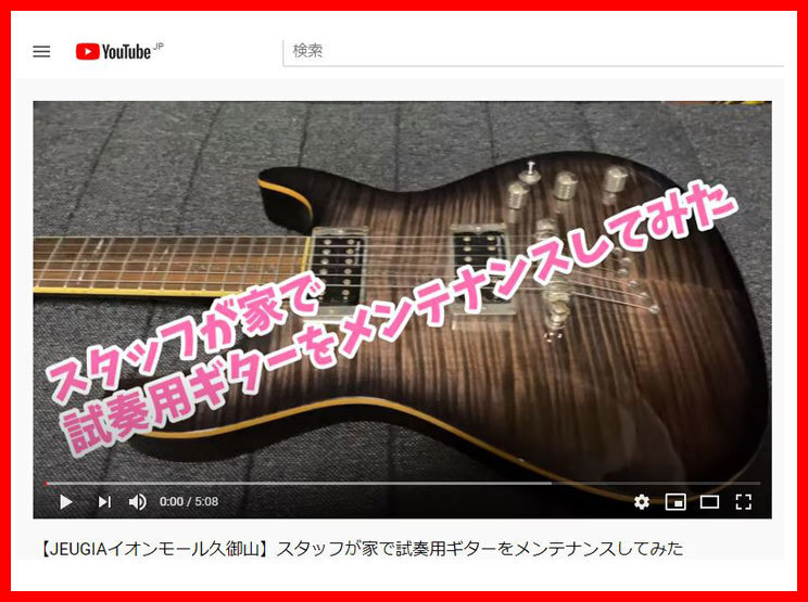 【youtube連動】スタッフが家で試奏用ギターをメンテナンスしてみた