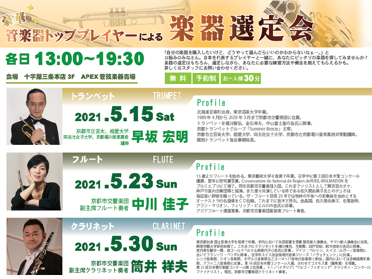 管楽器トッププレイヤーによる 楽器無料選定会