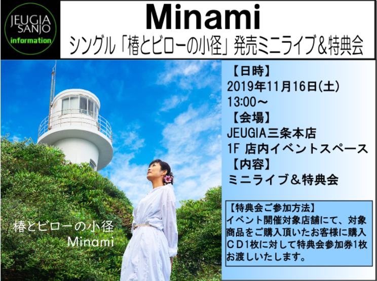 Minami シングル「椿とビローの小径」発売ミニライブ＆特典会