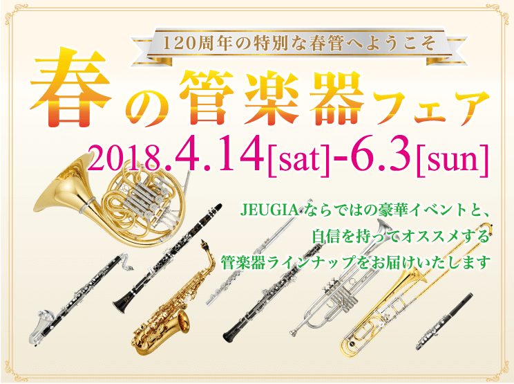 春の管楽器フェア