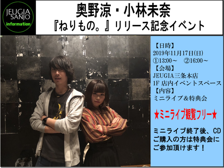 奥野涼・小林未奈『ねりもの。』リリース記念イベント