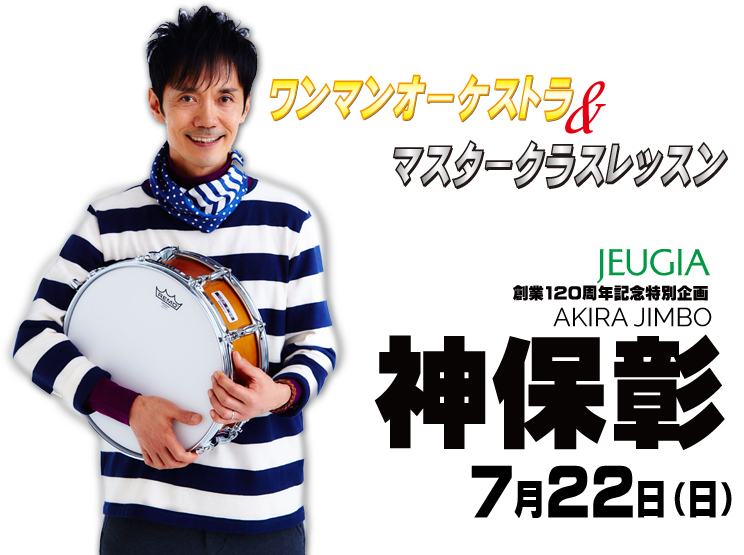 2018.7.22 神保彰ワンマンオーケストラ&マスターレッスン