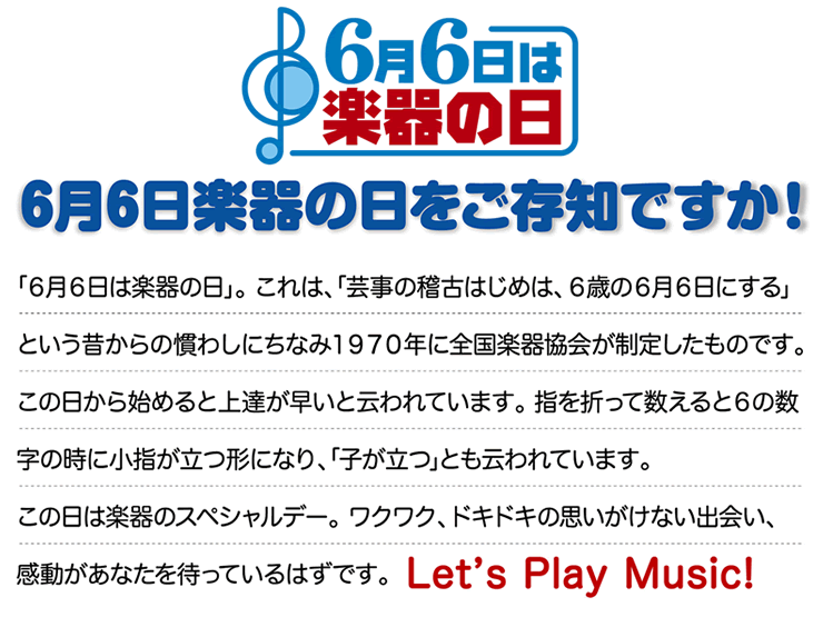 6月6日は楽器の日