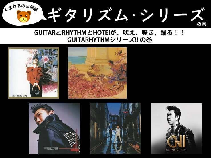 くまきちのお部屋＜GUITARHYTHMシリーズ!!の巻＞