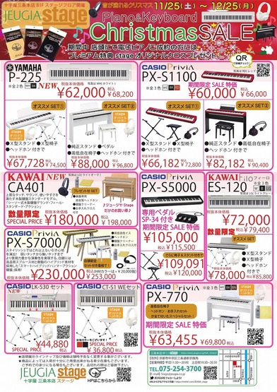 【電子ピアノ＆キーボード X'MAS SALE】2023. 11/25～12/25まで開催中！