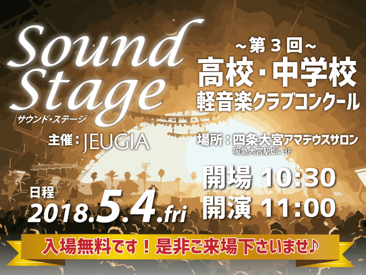 ご来場下さいませ!『Sound Stage 第3回高校・中学校軽音楽クラブコンクール』