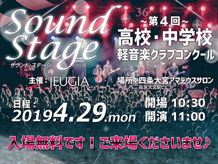 ご来場下さいませ!『Sound Stage 第4回高校・中学校軽音楽クラブコンクール』