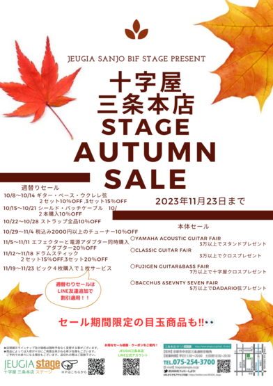 【ギター＆ベース オータムセール開催中！】11/23まで！