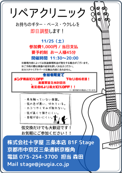 2023.11.25(土) リペアクリニック