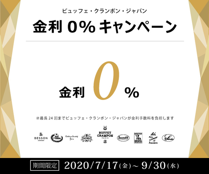 ビュッフェ・クランポン・ジャパン 金利0%キャンペーンのご案内