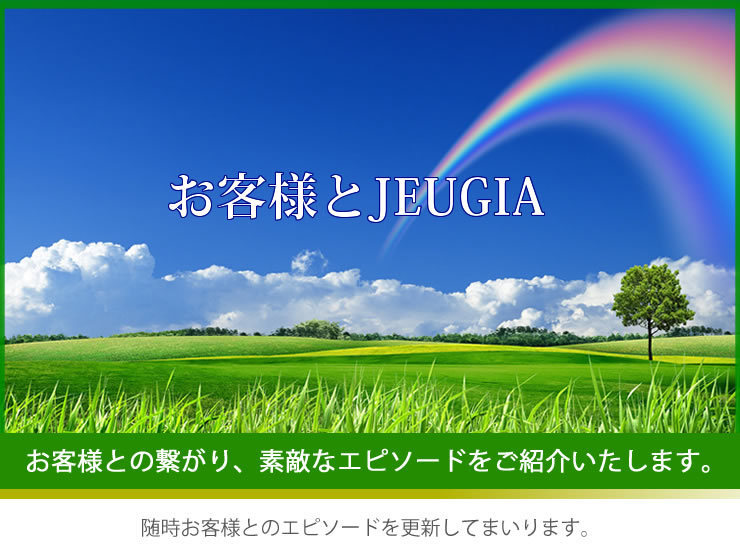 お客様とJEUGIA