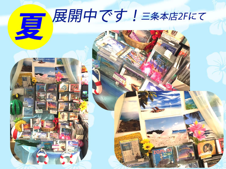 夏！展開中です！＜三条本店2F＞