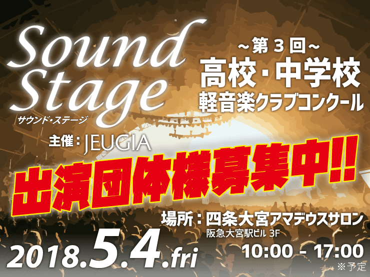 2018.5.4 Sound Stage ~第3回高校・中学校軽音楽クラブコンクール~