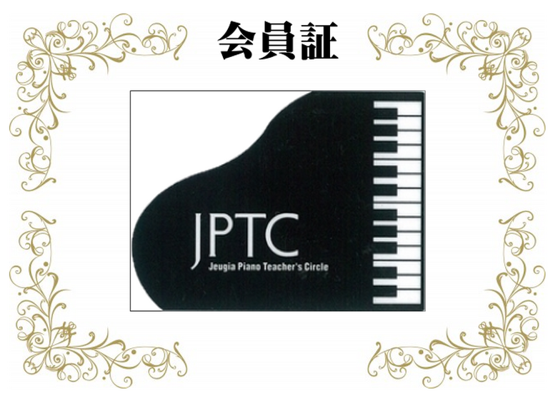 JPTC会員のご案内