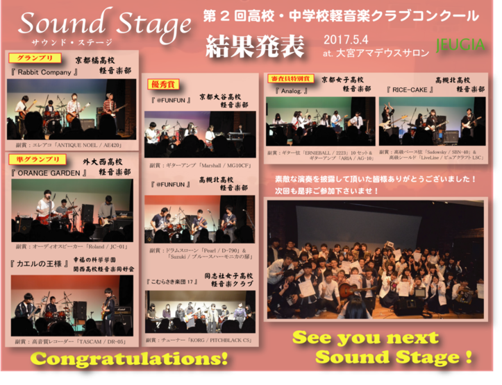 Sound Stage 第2回高校・中学校軽音楽クラブコンクール 結果報告