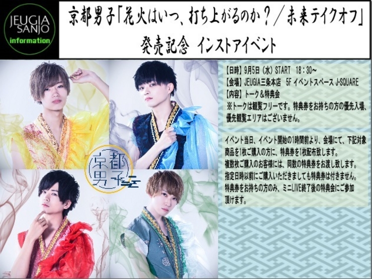 京都男子「花火はいつ、打ち上がるのか?/未来テイクオフ」発売記念 インストアイベント