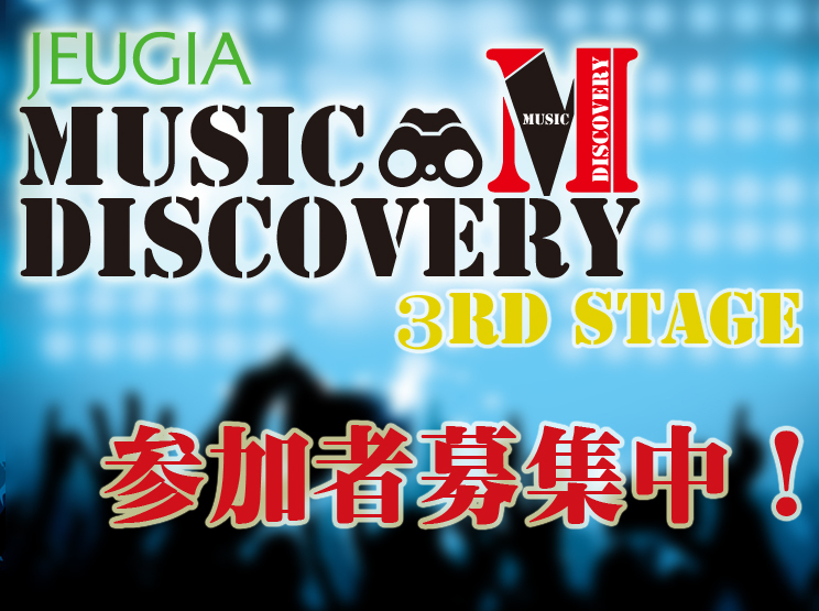 『MUSIC DISCOVERY 3rd stage』出演募集中!