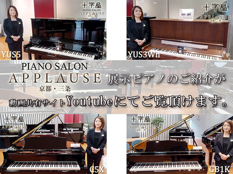 APPLAUSE展示ピアノをyoutubeにてご紹介致しております。