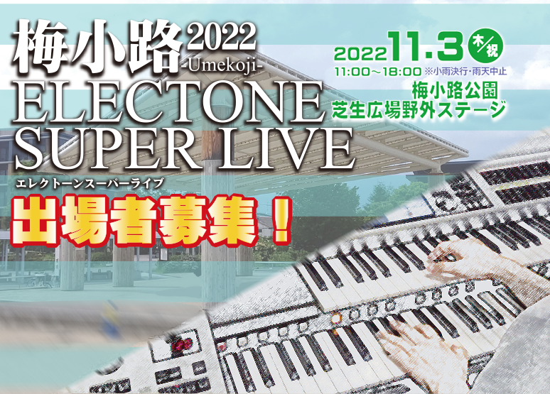 梅小路ELECTONE SUPER LIVE 2002開催!出場者募集!