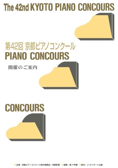 第42回 京都ピアノコンクール
