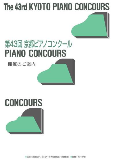 第43回京都ピアノコンクール開催要項