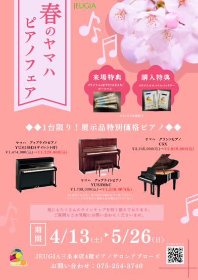春のヤマハピアノフェア