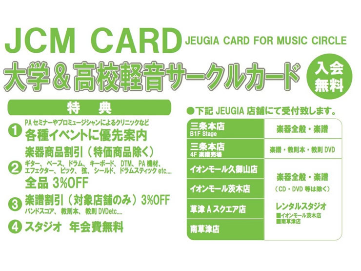 JCM会員(大学＆中高軽音部・サークル生会員)随時募集してます！