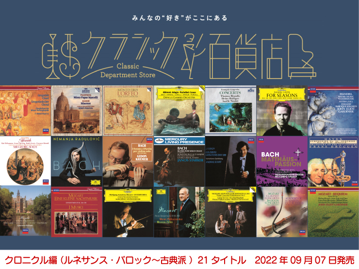 クラシック百貨店 クロニクル編【ルネサンス・バロック~古典派】入荷いたしました