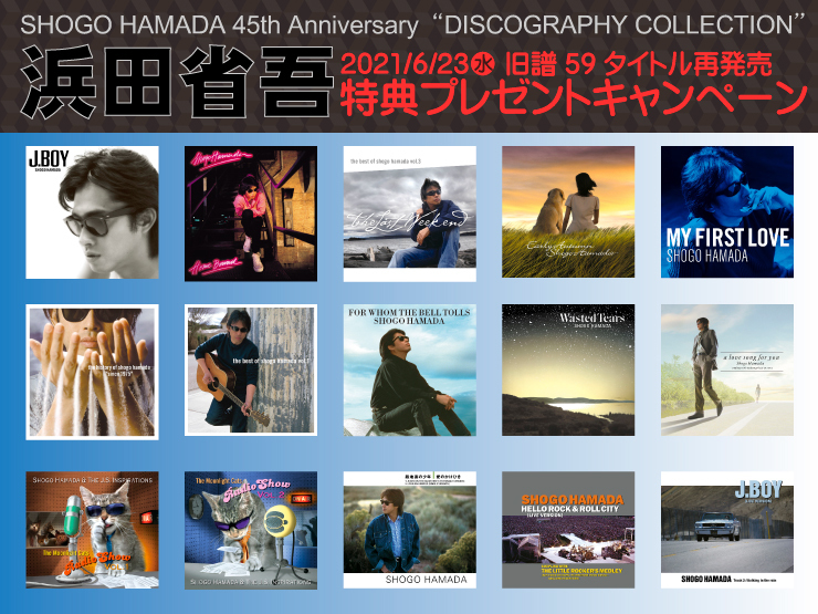 浜田省吾 特典プレゼントキャンペーン SHOGO HAMADA 45th Anniversary“DISCOGRAPHY COLLECTION”