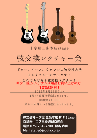 2025.8.23(土) 弦交換レクチャー会 